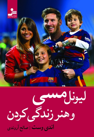 لیونل مسی و هنر زندگی کردن